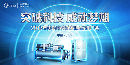 2013年美的中央空調新品推廣會隆重開幕，以應用服務引領智慧生活新篇章